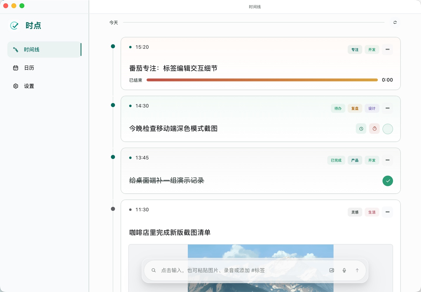 Timedot 桌面端时间线截图